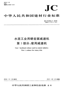 JCT87832010水泥工业用硬齿面减速机第3部分窑用减速机