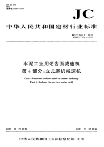 JCT87842010水泥工业用硬齿面减速机第4部分立式磨机减速机