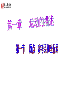 第一章运动的描述1 质点 参考系和坐标系课件2