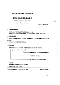 JGT500311992履带式电动挖掘机基本参数