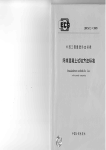 CECS132009纤维混凝土试验方法标准