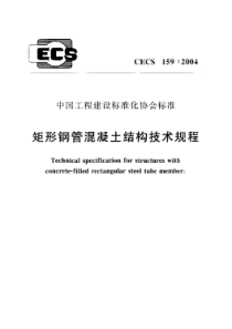 CECS1592004矩形钢管混凝土结构技术规程20190318211440