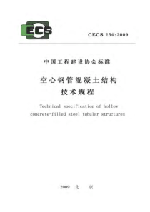 CECS2542009空心钢管混凝土结构技术规程