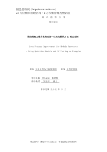 【模块制程之精实流程改善以光电模块及IC测试为例】（DOC116页）