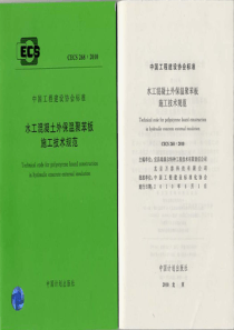 CECS2682010水工混凝土外保温聚苯板施工技术规范