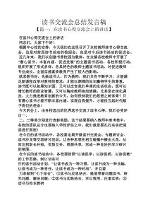 工作总结之读书交流会总结发言稿