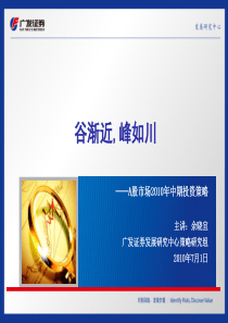 广发证券-A股市场2010年中期投资策略：风物长宜放眼量