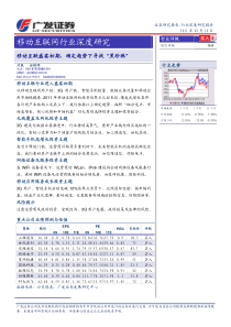 广发证券-行业报告-通信及相关设备制造业-移动互联网行业深度研究报告-110210