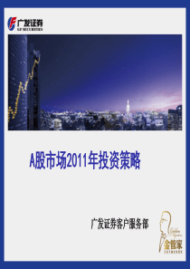 广发证券A股市场2011年投资策略报告