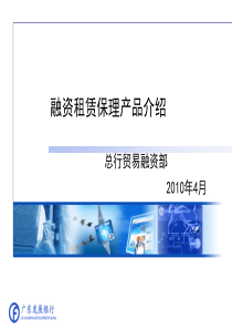 广发银行融资租赁保理产品介绍