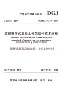 DGJ32TJ2192017装配整体式混凝土框架结构技术规程附条文