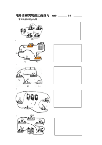 串并联电路 电路图和实物图互画练习