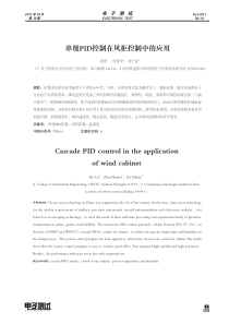 串级PID控制在风柜控制中的应用