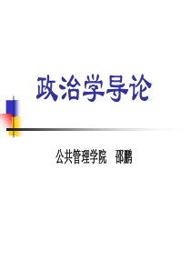 《政治学》(第一讲)政治与政治学