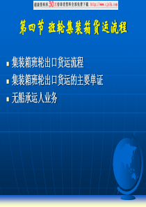 【精品文档】班轮集装箱货运流程