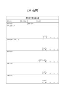 维修保养服务确认单