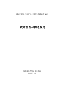 国家电网公司110500kV输电线路典型设计铁塔制图及构造DOC