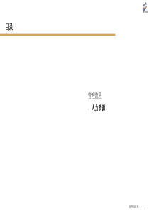 【资料分享】《人力资源管理流程》百驱培训赵武