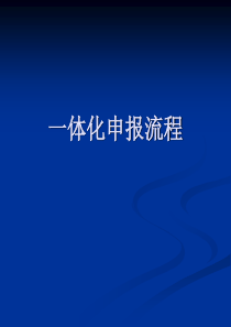 一体化申报流程