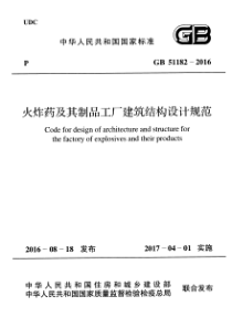 GB511822016火炸药及其制品工厂建筑结构设计规范