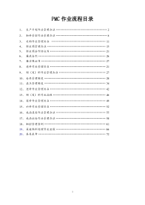 一套完整的PMC部作业流程