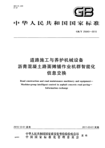 GBT256402010道路施工与养护机械设备沥青混凝土路面摊铺作业机群智能化信息交换