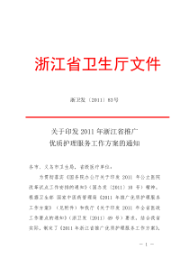 83号)关于印发2011年浙江省推广优质护理服务工作方案的通知