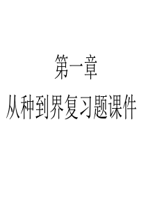 第六单元 第一章 根据生物的特征进行分类