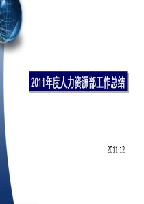 “人力资源部年终工作总结及计划”PPT汇报模板