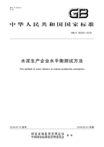 GBT365362018水泥生产企业水平衡测试方法