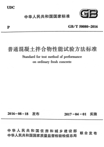 GBT500802016普通混凝土拌合物性能试验方法标准