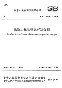 GBT501072010混凝土强度检验评定标准