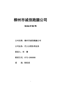 4柳州市诚信跑腿公司创业计划书