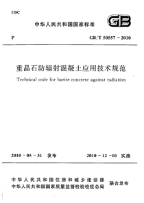 GBT505572010重晶石防辐射混凝土应用技术规范