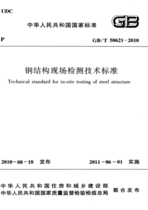 GBT506212010钢结构现场检测技术标准