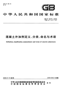 GBT80752005混凝土外加剂定义分类命名与术语