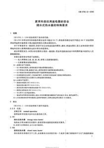 4706.12-2006_家用和类似用途电器的安全_储水式热水器的特殊要求