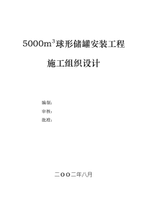 44-5000m3球形储罐安装工程施工组织设计