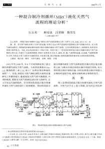 一种混合制冷剂循环(MRC)液化天然气流程的理论分析