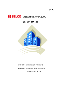 SELCO别墅防盗报警系统方案