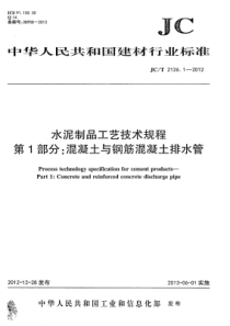 JCT212612012水泥制品工艺技术规程第1部分混凝土与钢筋混凝土排水管