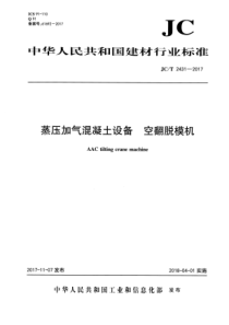 JCT24312017蒸压加气混凝土设备空翻脱模机