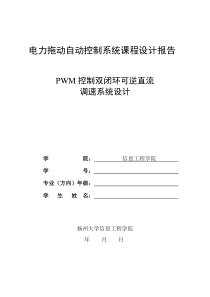 9双闭环可逆直流脉宽PWM调速系统设计