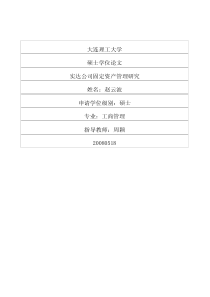 实达公司固定资产管理研究