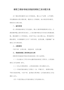 绩效考核及奖励性绩效工资分配方案