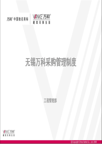 万科_无锡万科采购管理制度_流程_合同_100页_内嵌10个文件