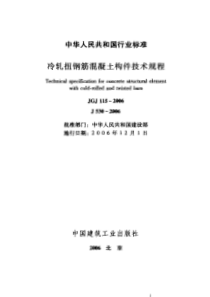 JGJ1152006冷轧扭钢筋混凝土构件技术规程