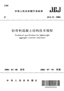 JGJ122006轻骨料混凝土结构技术规程