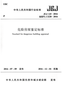 JGJ1252016危险房屋鉴定标准