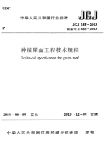 JGJ1552013种植屋面工程技术规程